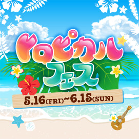 【5/16～6/15】トロピカルフェス開催！
